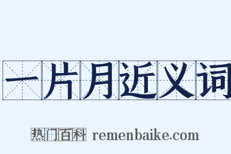 一片月近义词是什么意思的图片